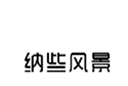  纳些风景