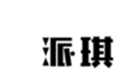  派琪