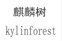  麒麟树