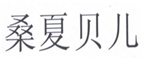  桑夏贝儿