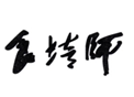  食培师