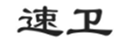  速卫