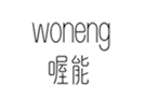  喔能