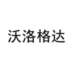  沃洛格达