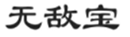  无敌宝