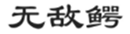  无敌鳄