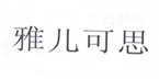  雅儿可思