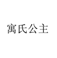  寓氏公主