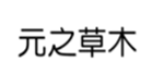  元之草木