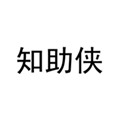  知助侠