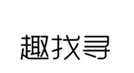 趣找寻