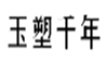  玉塑千年