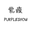  紫瘦
