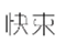  快束