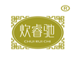  炊睿驰