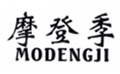  摩登季