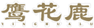  鹰花鹿
