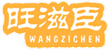  旺滋臣