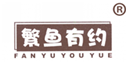  繁鱼有约
