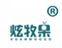  炫牧果