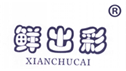  鲜出彩