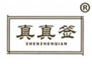  真真签
