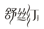  舒丝汀