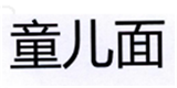  童儿面