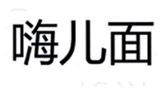  嗨儿面