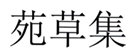  苑草集