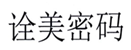  诠美密码