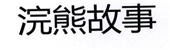  浣熊故事