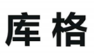  库格