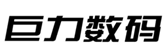  巨力数码