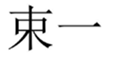  束一