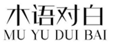  木语对白