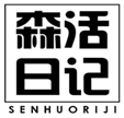  森活日记
