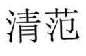  清范