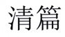  清篇