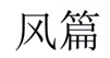  风篇