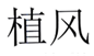  植风