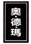  奥德玛