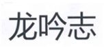  龙吟志