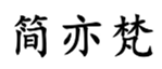  简亦梵