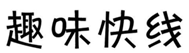  趣味快线