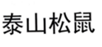  泰山松鼠