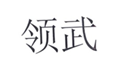  领武