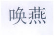  唤燕