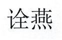  诠燕