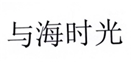  与海时光